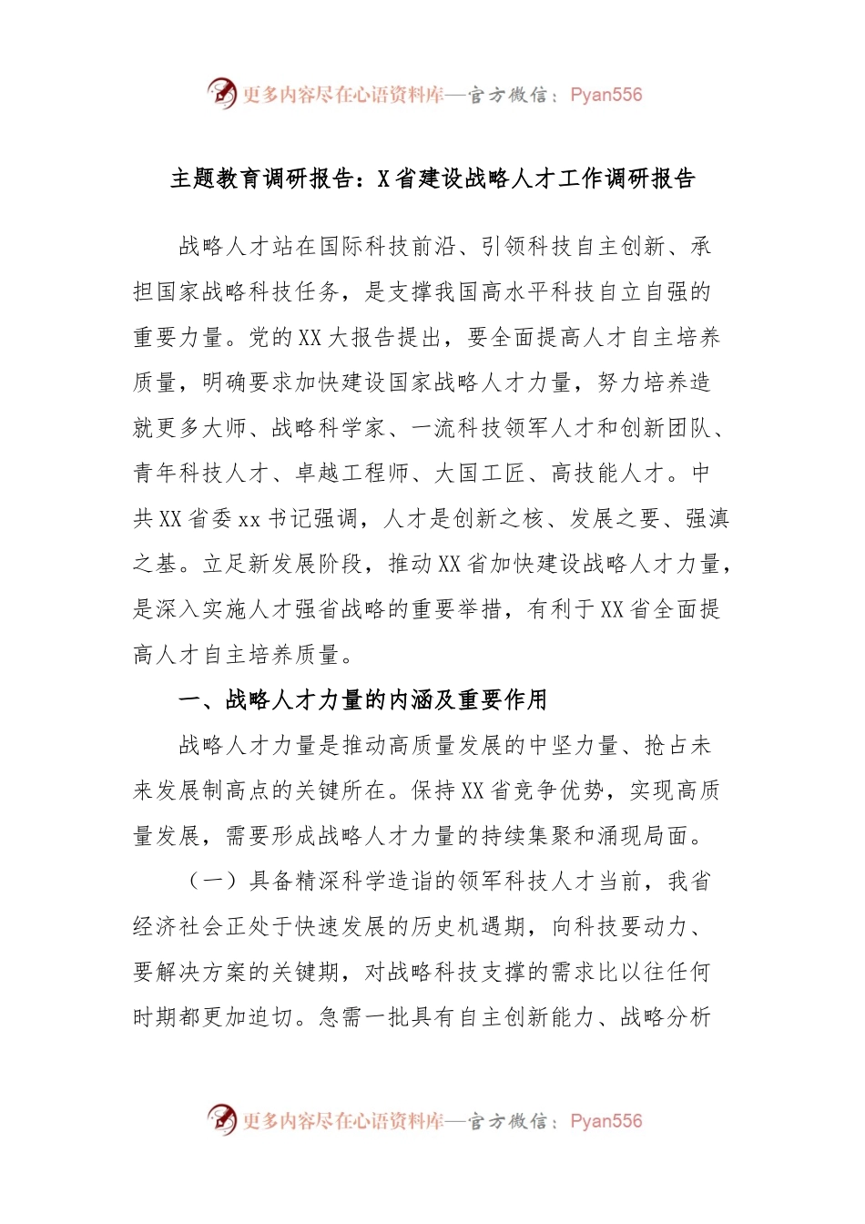 主题教育调研报告：X省建设战略人才工作调研报告.docx_第1页