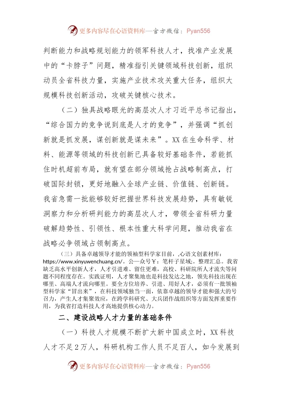主题教育调研报告：X省建设战略人才工作调研报告.docx_第2页