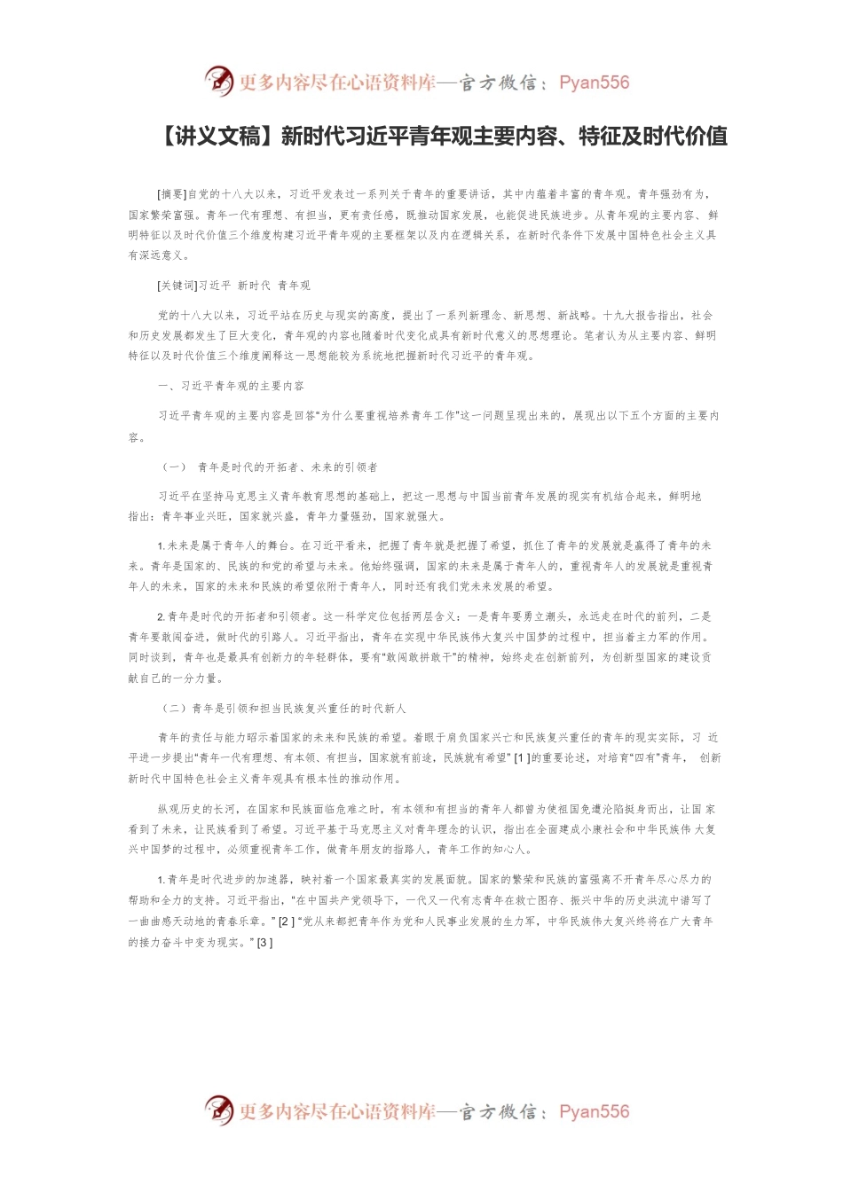 【讲义文稿】新时代习近平青年观主要内容、特征及时代价值.docx_第1页