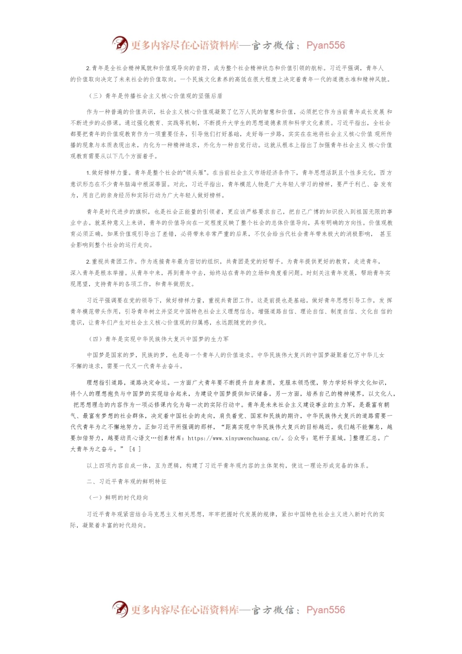 【讲义文稿】新时代习近平青年观主要内容、特征及时代价值.docx_第2页