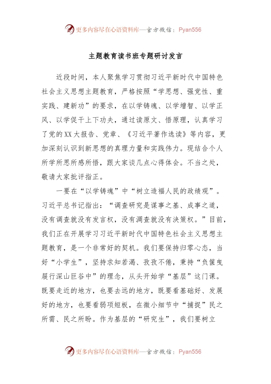 主题教育读书班专题研讨发言3.docx_第1页