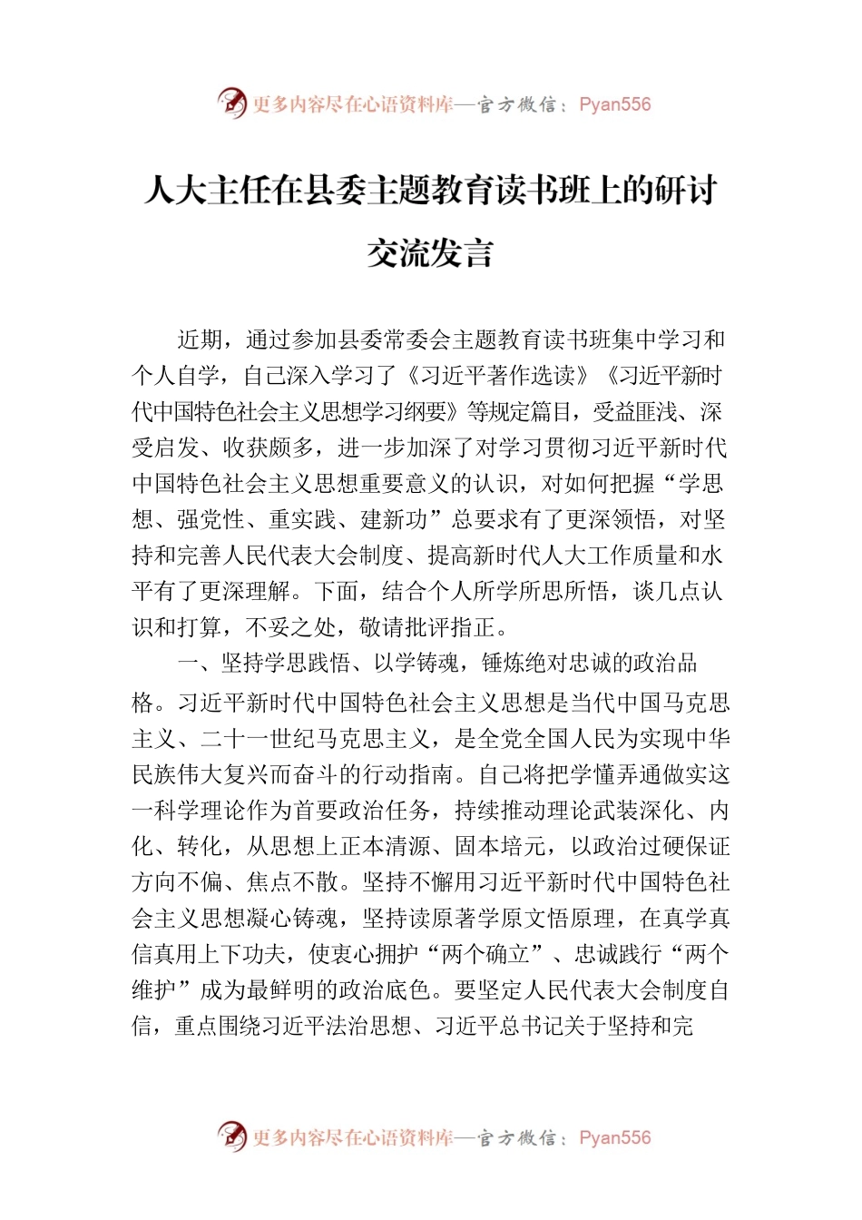 人大主任在县委主题教育读书班上的研讨交流发言.docx_第1页