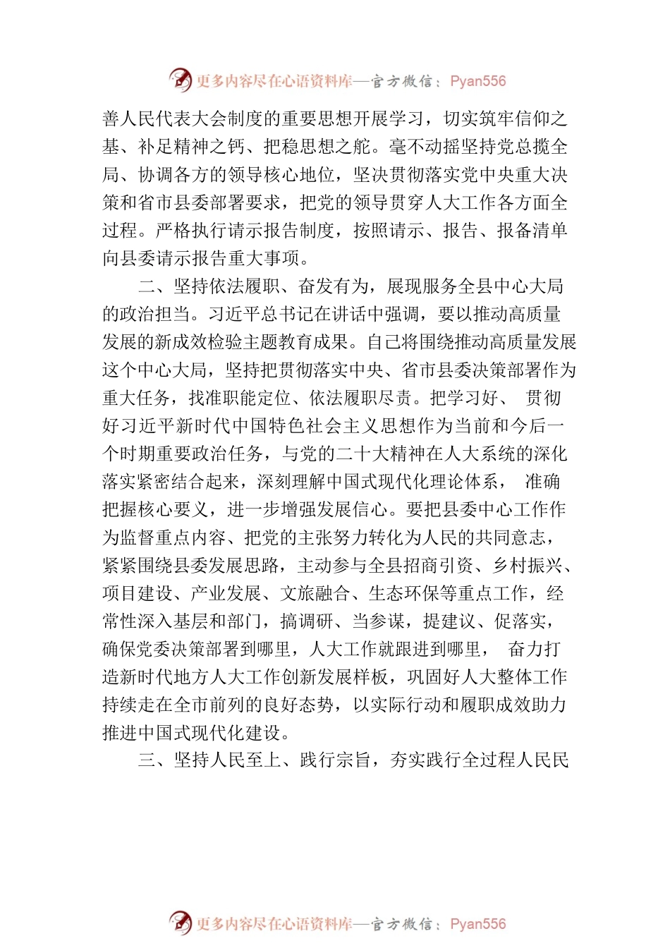人大主任在县委主题教育读书班上的研讨交流发言.docx_第2页