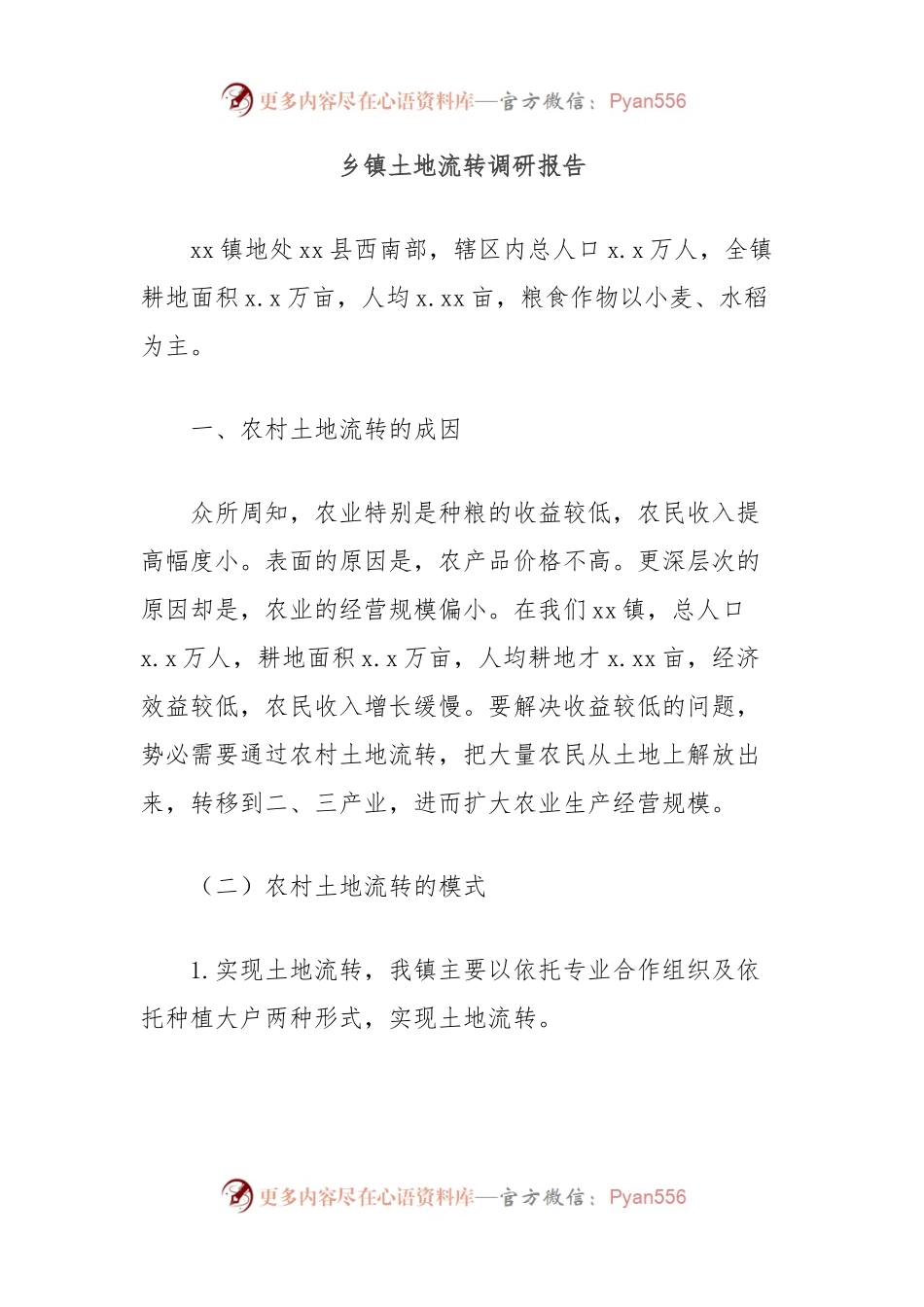 乡镇土地流转调研报告.docx_第1页