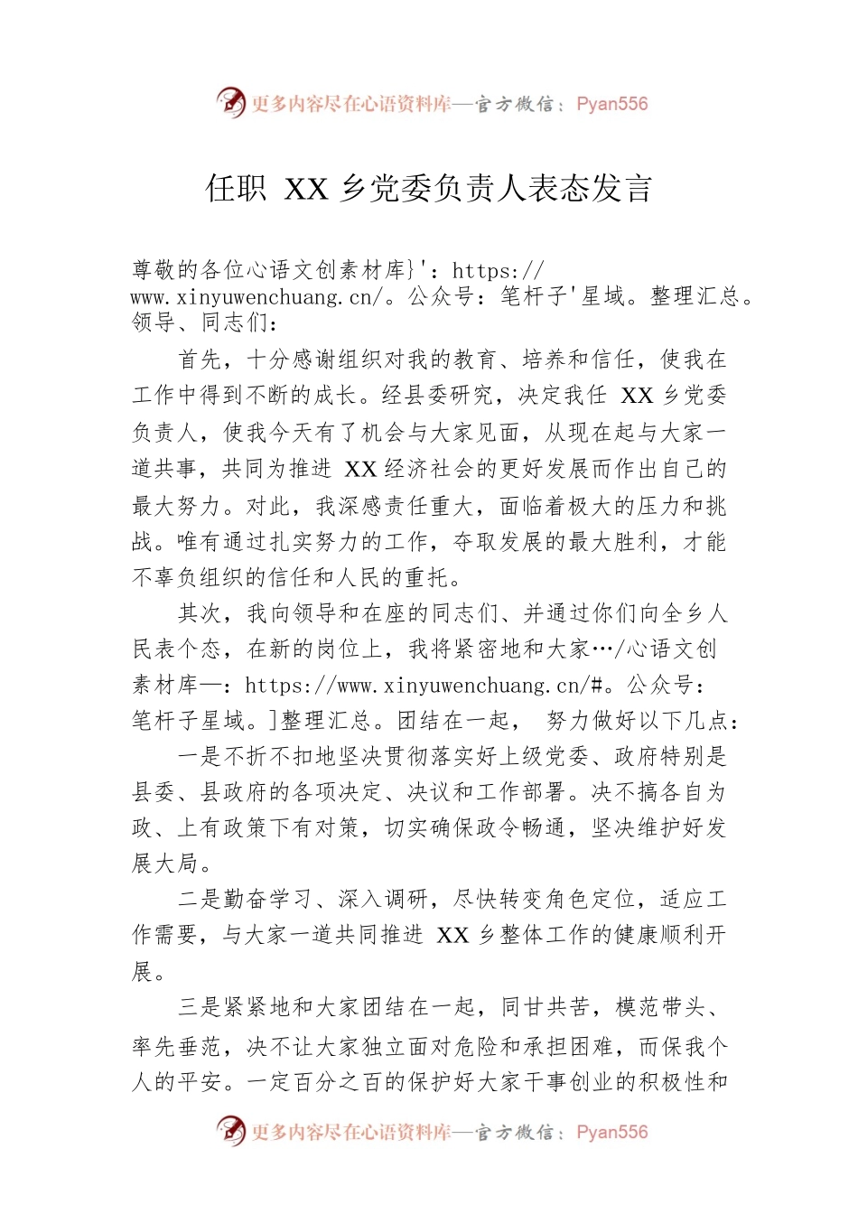 任职XX乡党委负责人表态发言.docx_第1页
