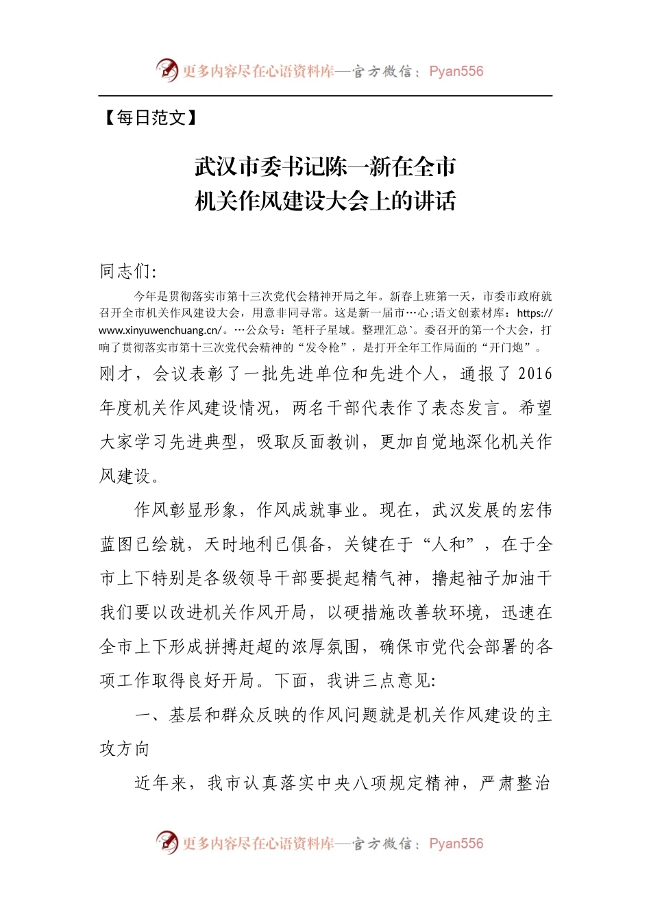 【每日范文-领导讲话】武汉市委书记陈一新在全市机关作风建设大会上的讲话.docx_第1页