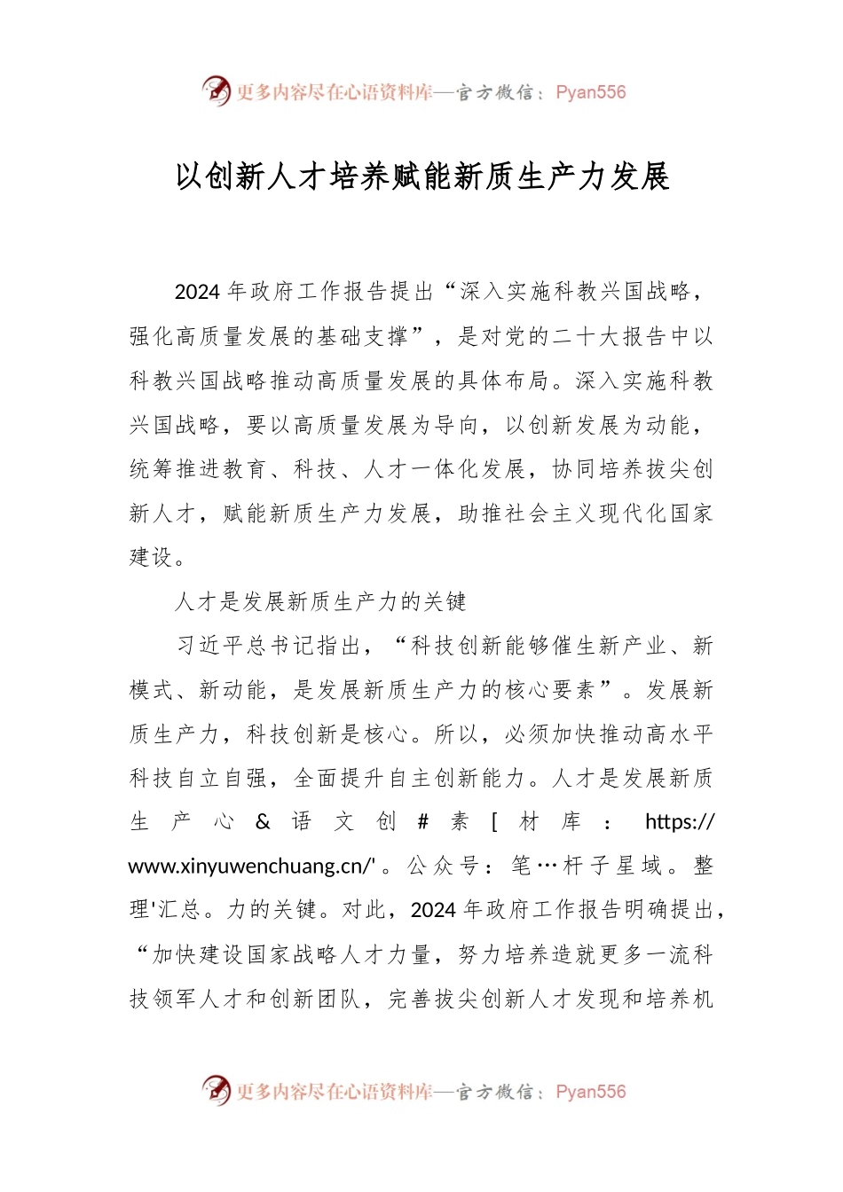 以创新人才培养赋能新质生产力发展.docx_第1页