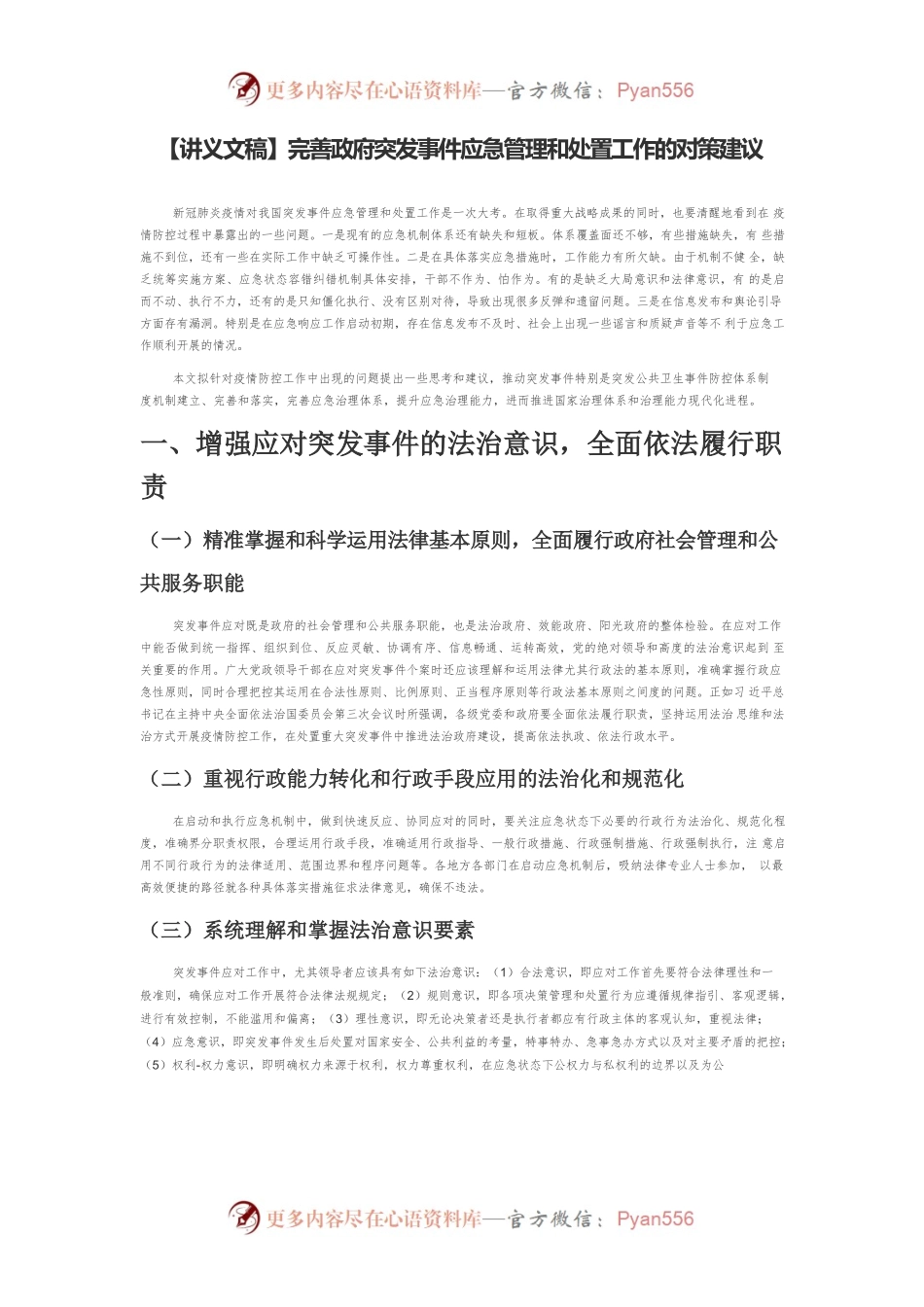 【讲义文稿】完善政府突发事件应急管理和处置工作的对策建议.docx_第1页