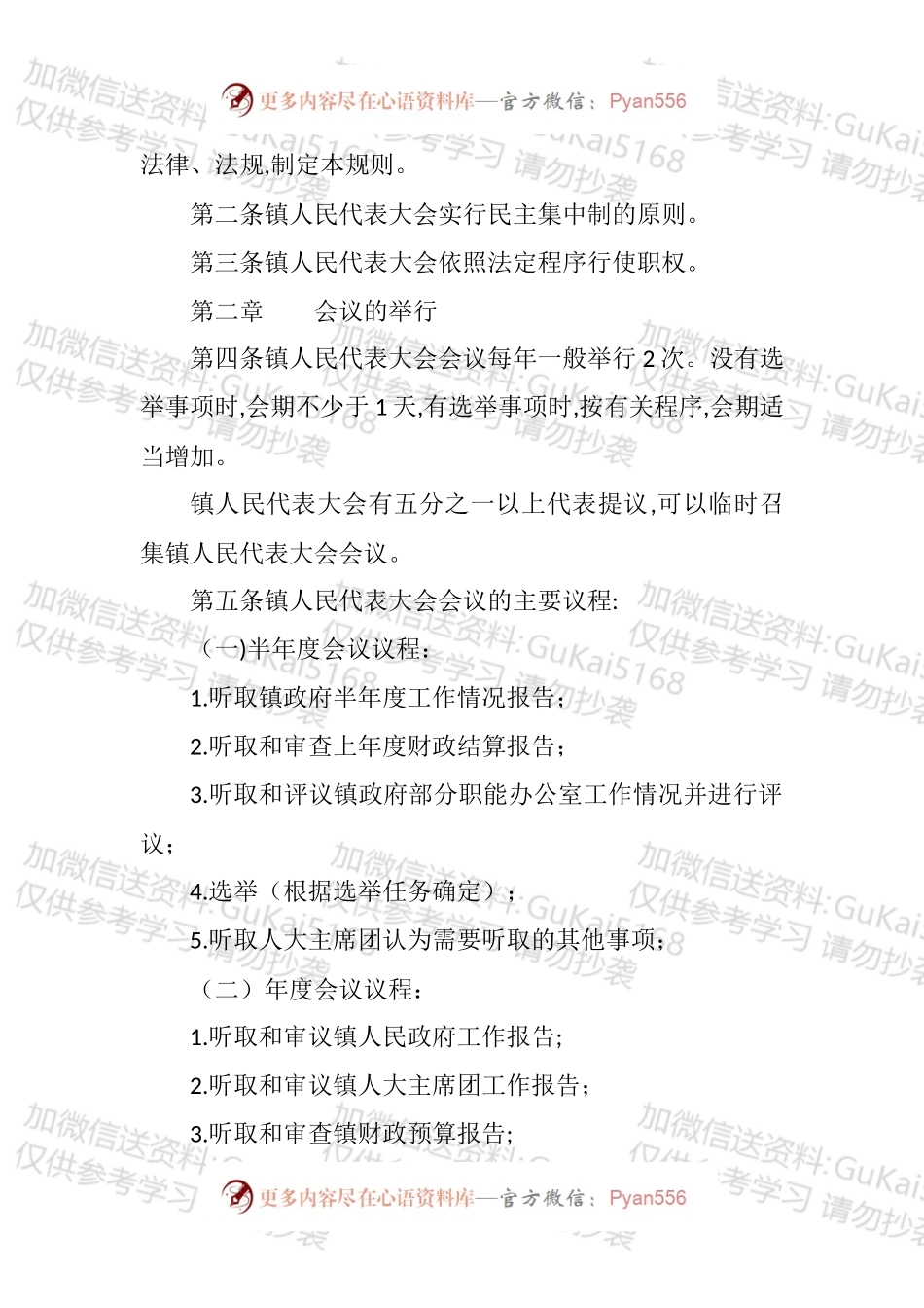 人大规章制度汇编（10篇）.docx_第2页