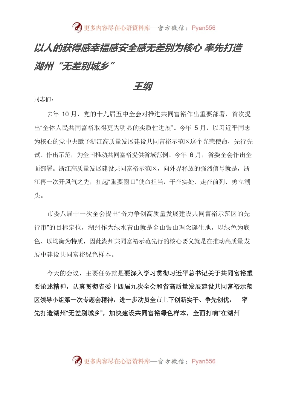 以人的获得感幸福感安全感无差别为核心 率先打造湖州“无差别城乡”.docx_第1页