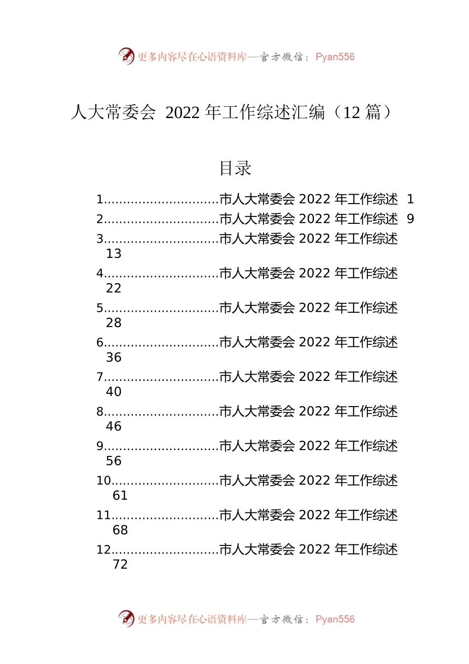 人大常委会2022年工作综述汇编（12篇）.docx_第1页