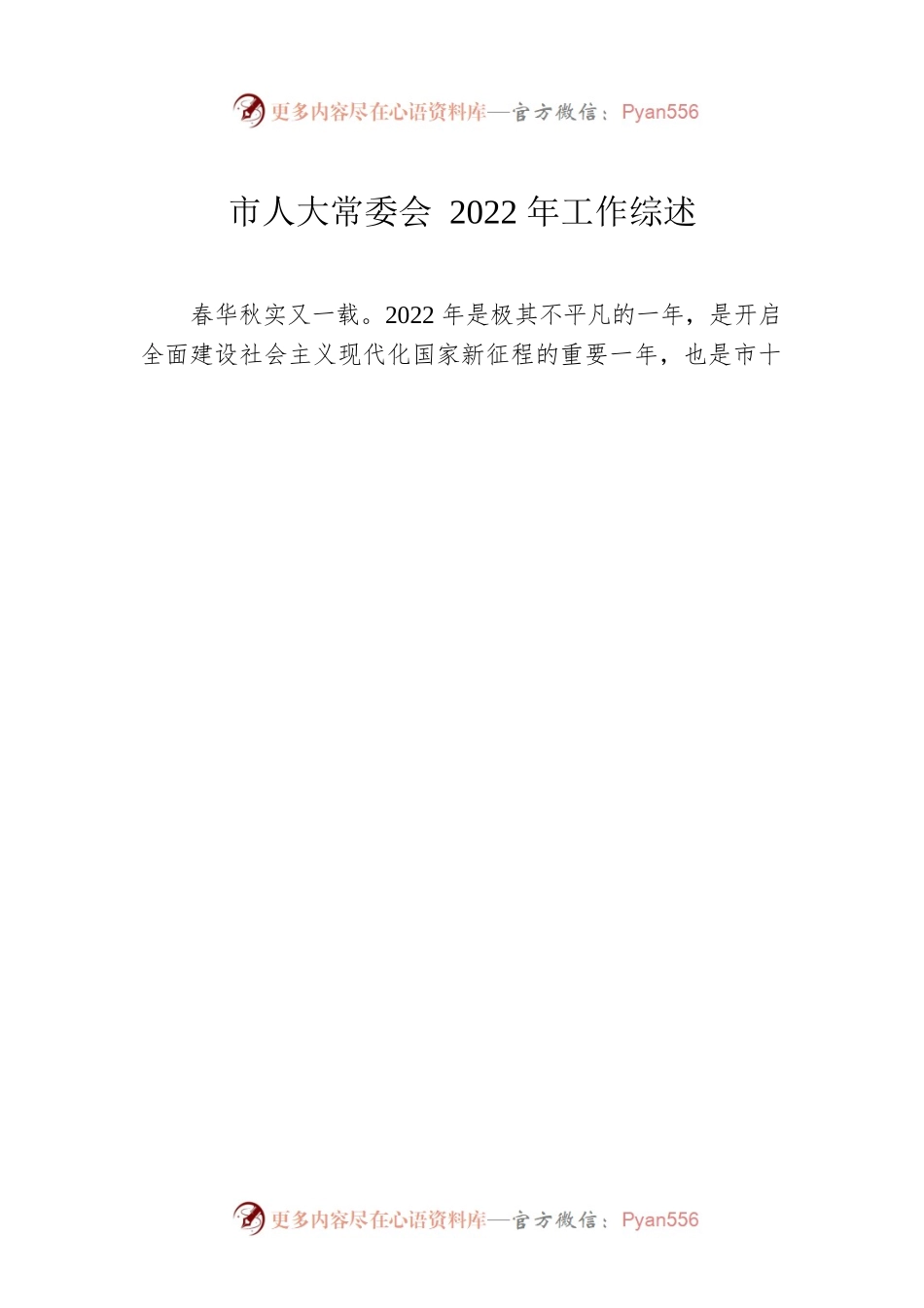 人大常委会2022年工作综述汇编（12篇）.docx_第2页