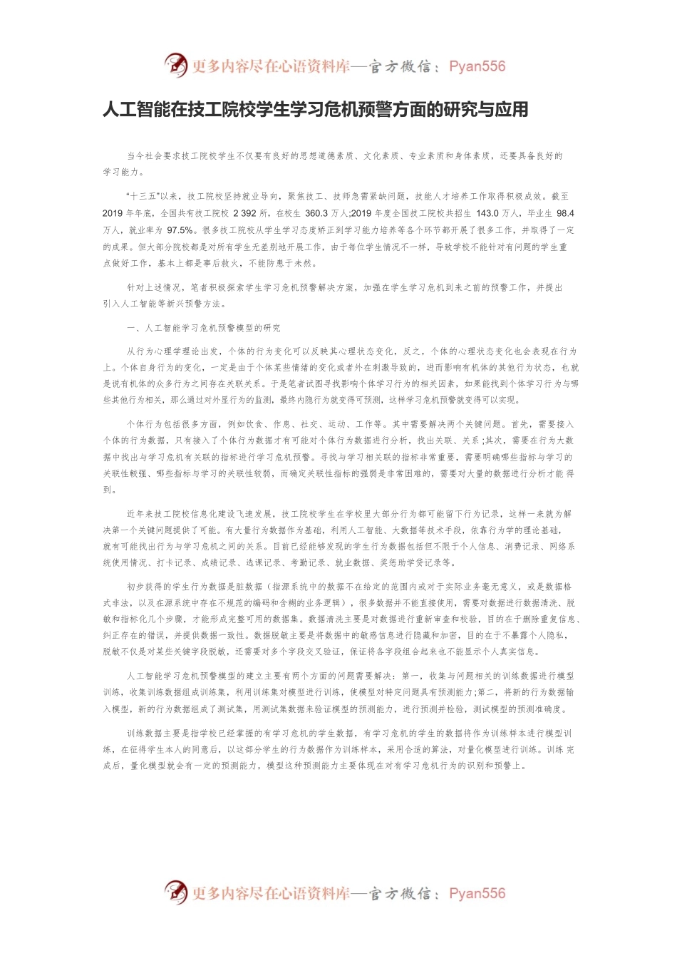 人工智能在技工院校学生学习危机预警方面的研究与应用.docx_第1页