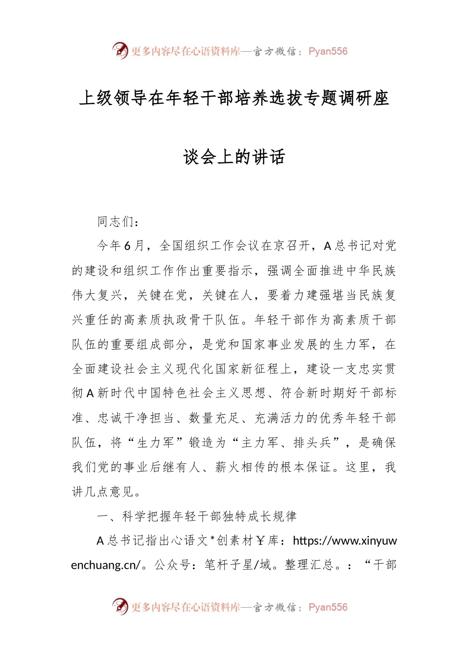 上级领导在年轻干部培养选拔专题调研座谈会上的讲话.docx_第1页