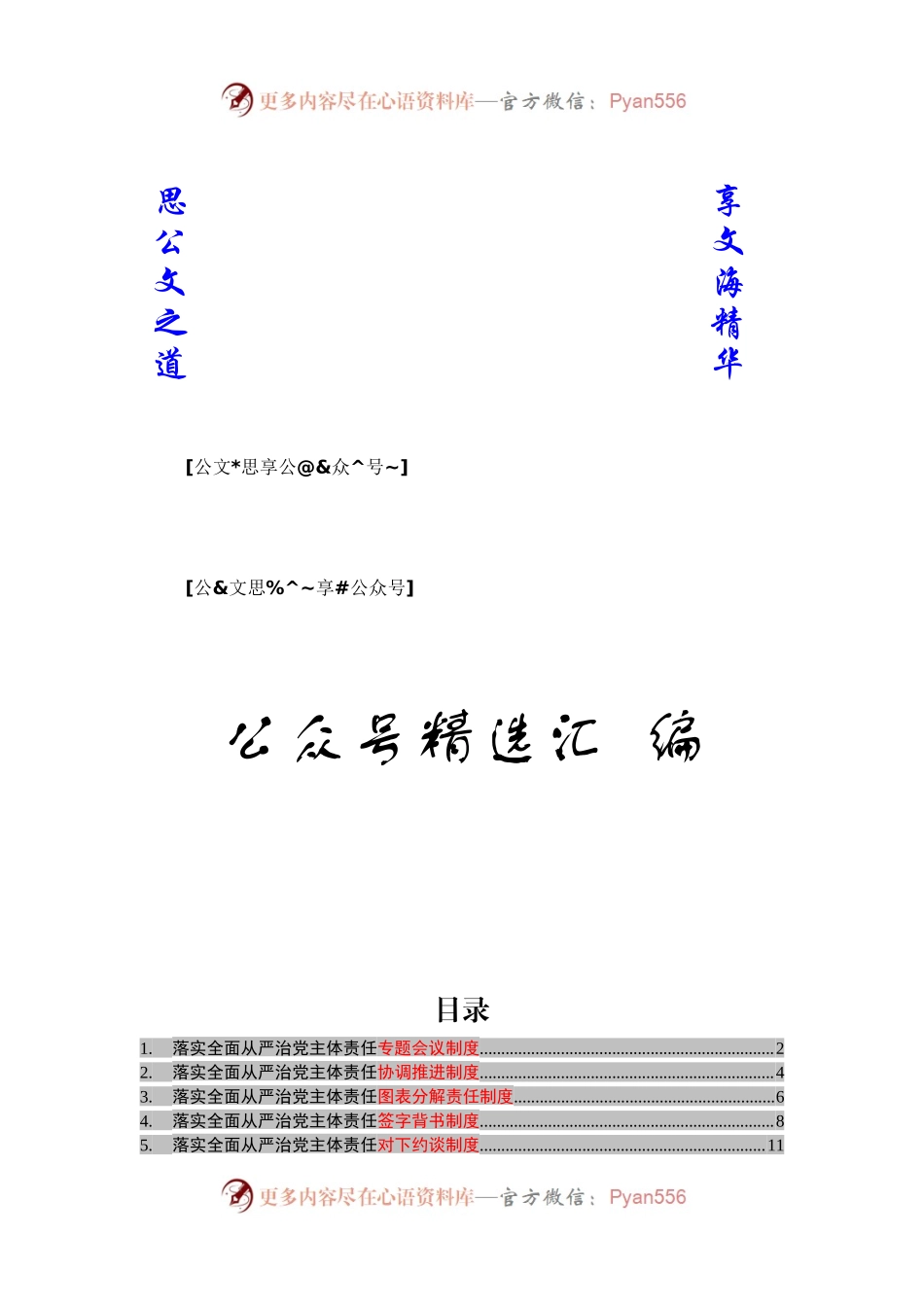 从严治党配套制度汇编15篇1万字488612.docx_第1页
