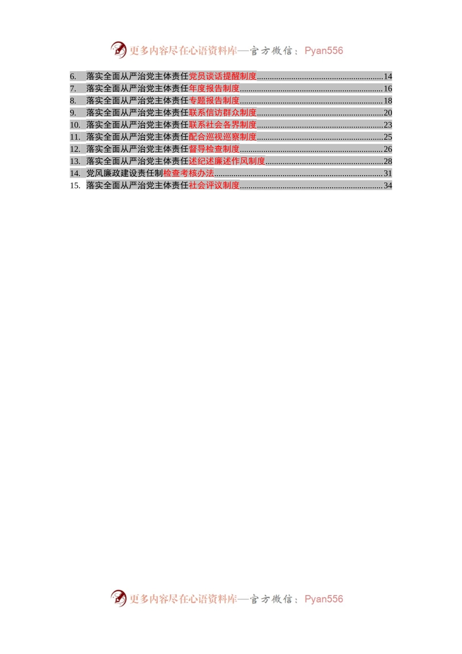 从严治党配套制度汇编15篇1万字488612.docx_第2页