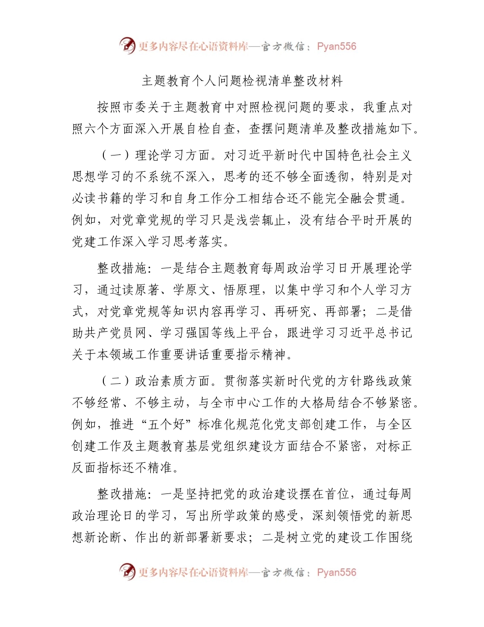 主题教育个人问题检视清单及整改措施1500字.docx_第1页