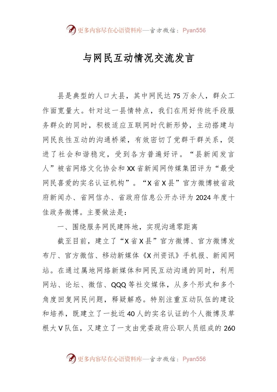与网民互动情况交流发言稿.docx_第1页