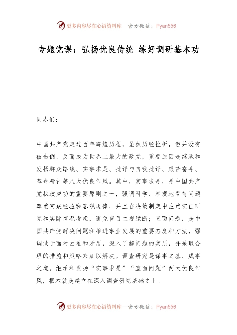 专题党课：弘扬优良传统 练好调研基本功.docx_第1页
