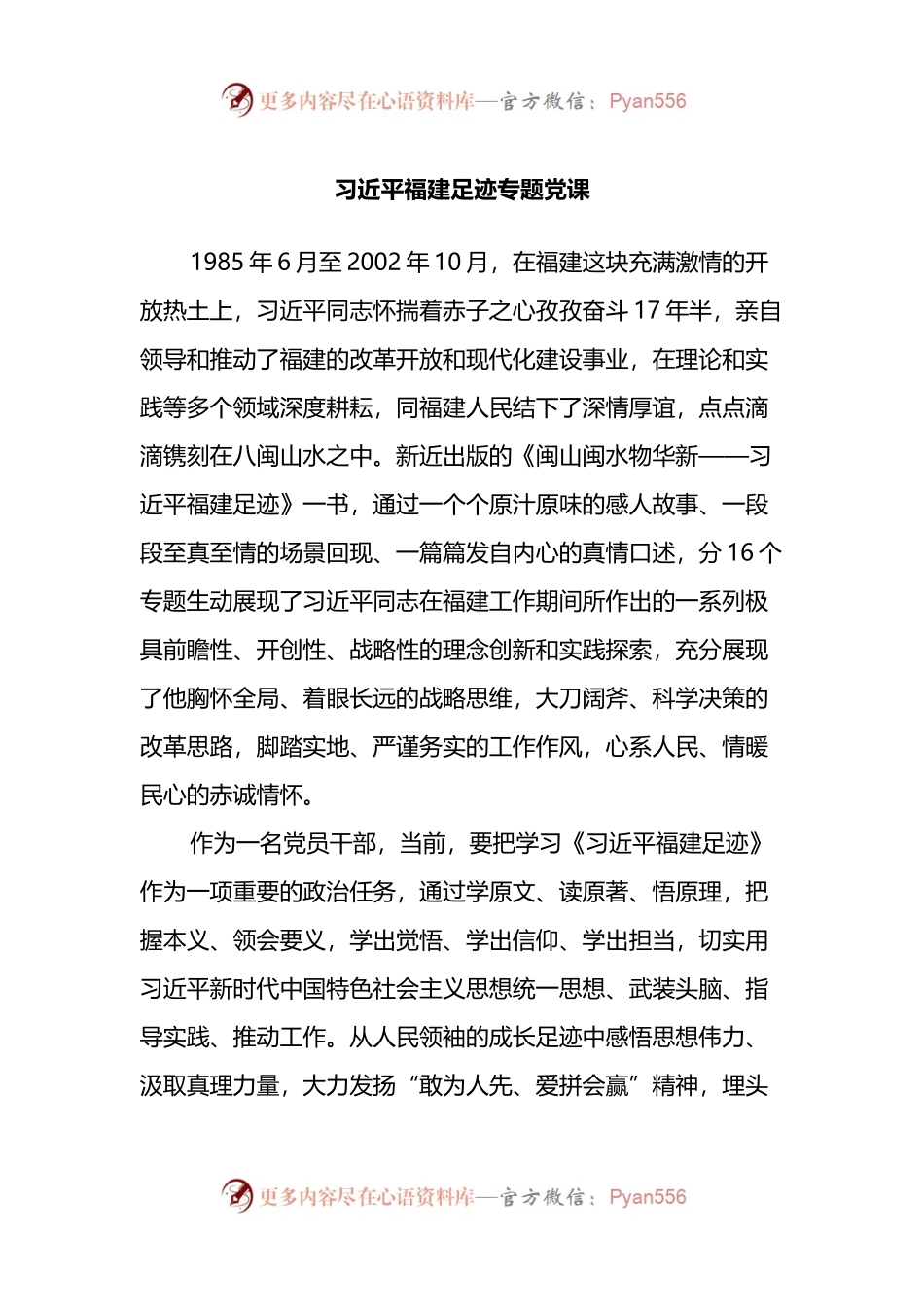 习近平福建足迹专题党课.docx_第1页