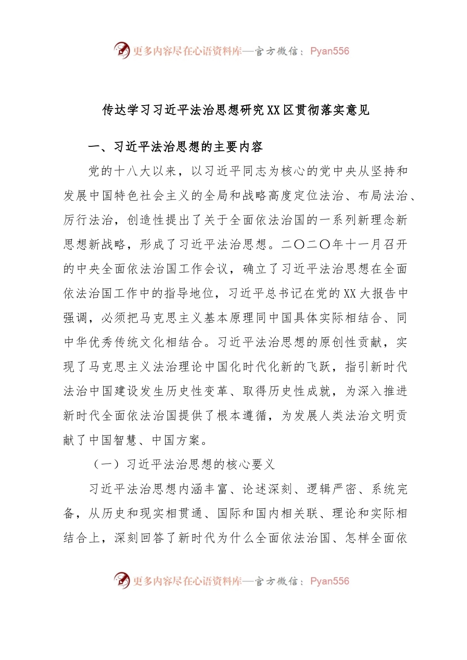 传达学习习近平法治思想研究XX区贯彻落实意见.docx_第1页