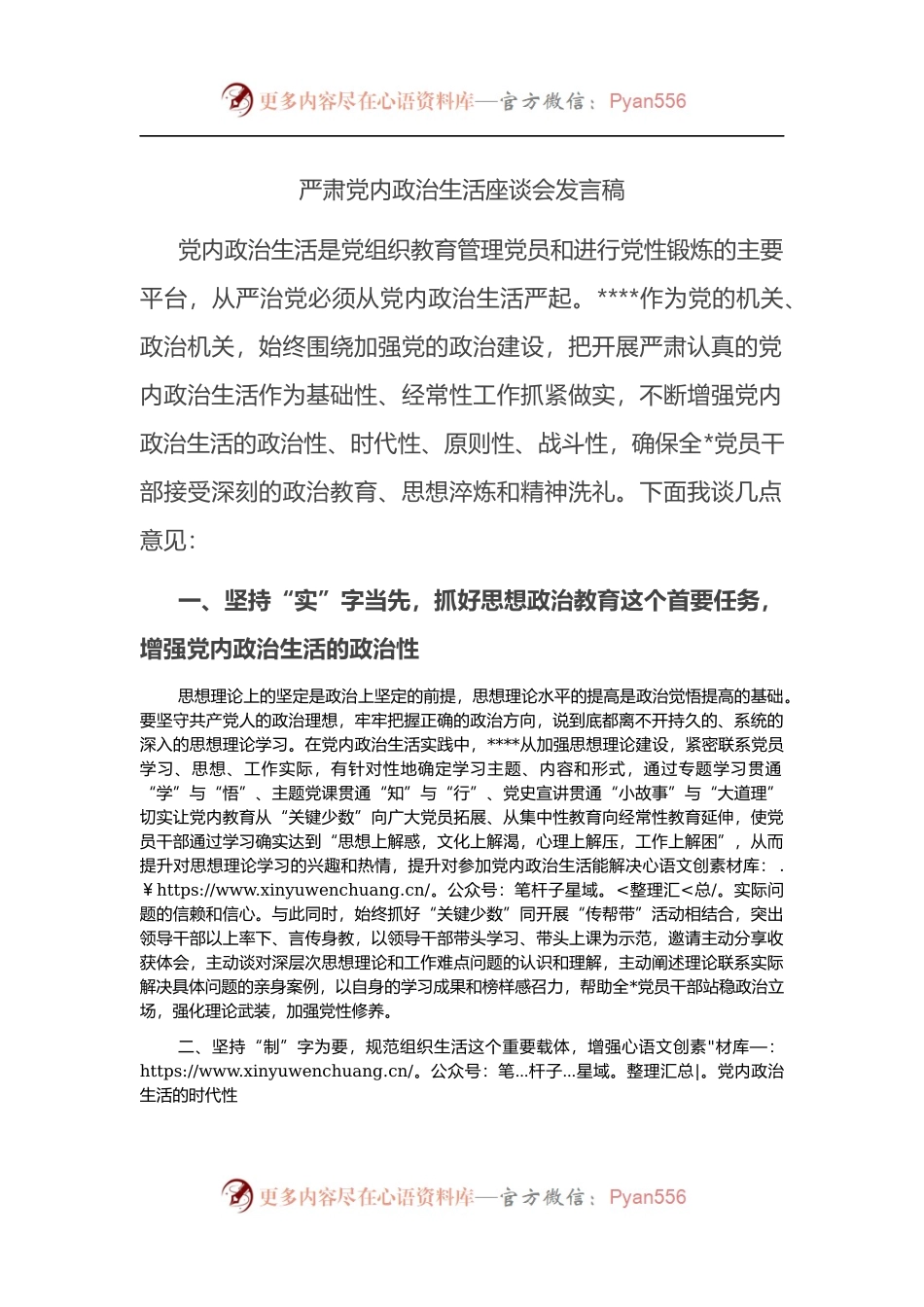 严肃党内政治生活座谈会发言稿.docx_第1页