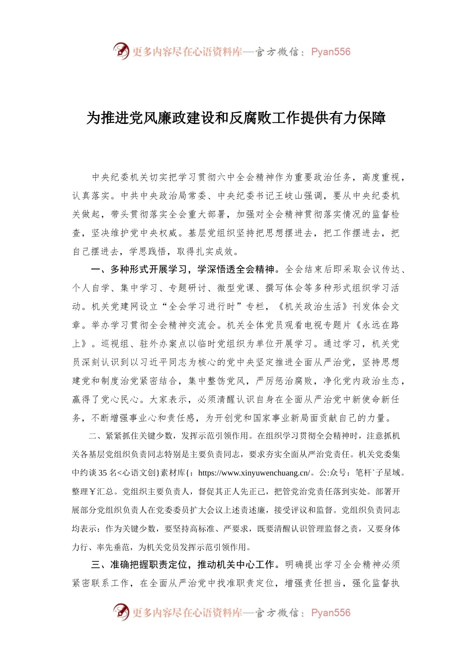 为推进党风廉政建设和反腐败工作提供有力保障.docx_第1页