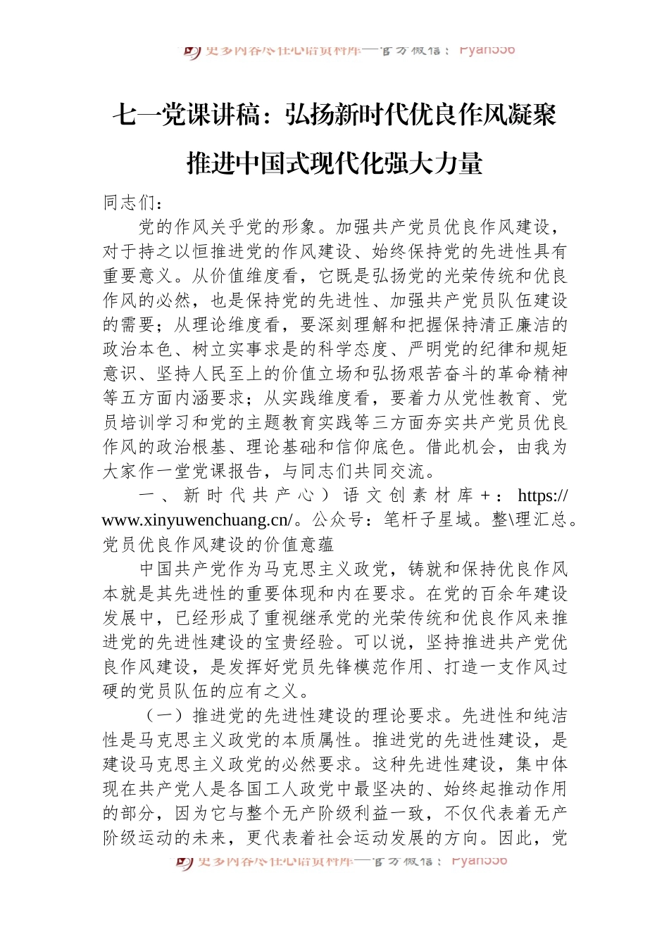 七一党课讲稿：弘扬新时代优良作风+凝聚推进中国式现代化强大力量.docx_第1页