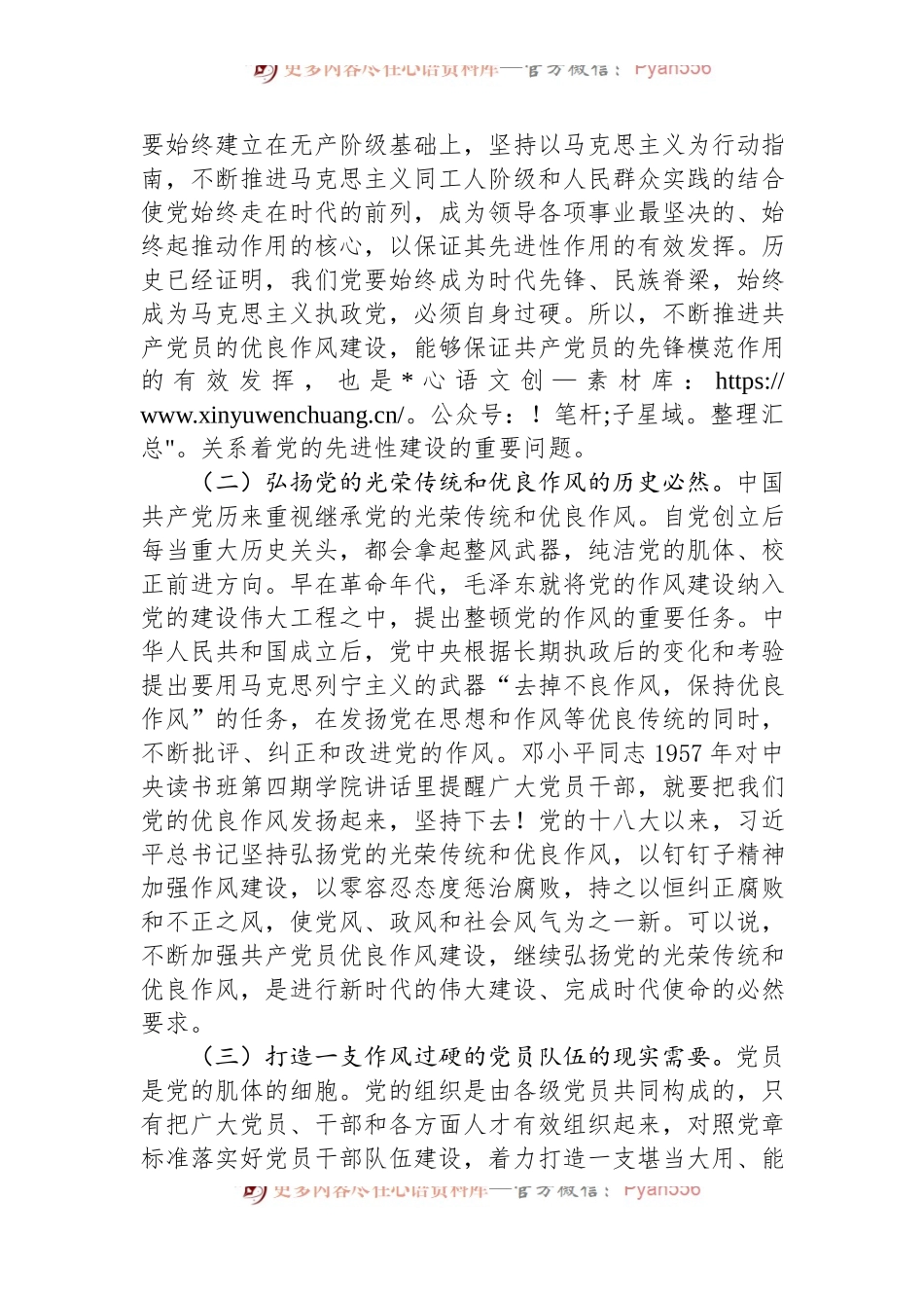 七一党课讲稿：弘扬新时代优良作风+凝聚推进中国式现代化强大力量.docx_第2页