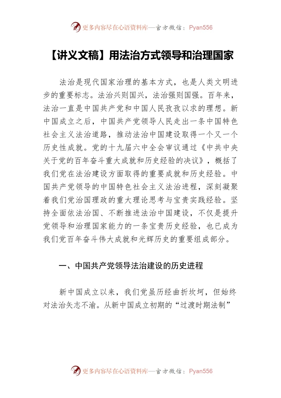 【讲义文稿】用法治方式领导和治理国家.docx_第1页