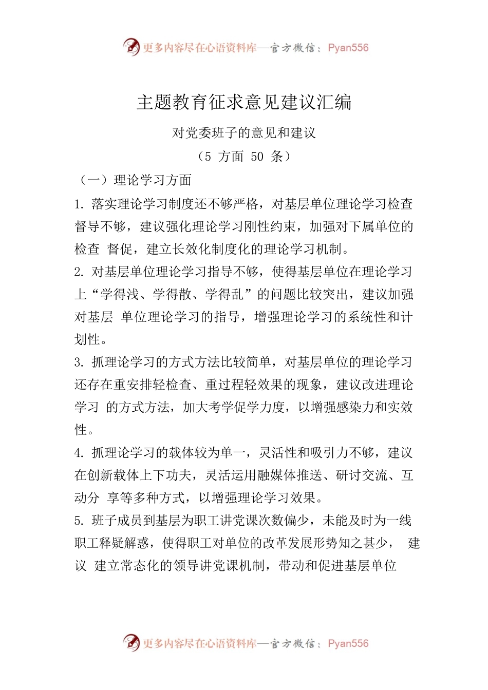 主题教育征求意见建议汇编.docx_第1页
