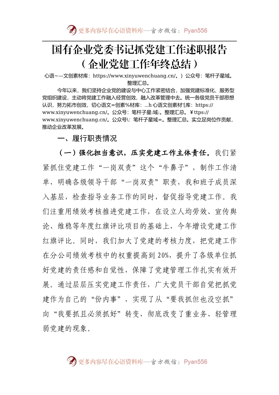 企业党委书记抓党建工作述职报告.docx_第1页