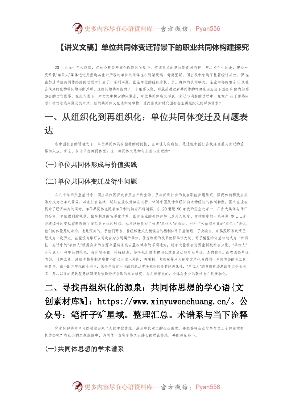 【讲义文稿】单位共同体变迁背景下的职业共同体构建探究.docx_第1页