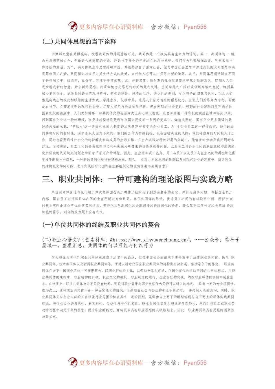【讲义文稿】单位共同体变迁背景下的职业共同体构建探究.docx_第2页