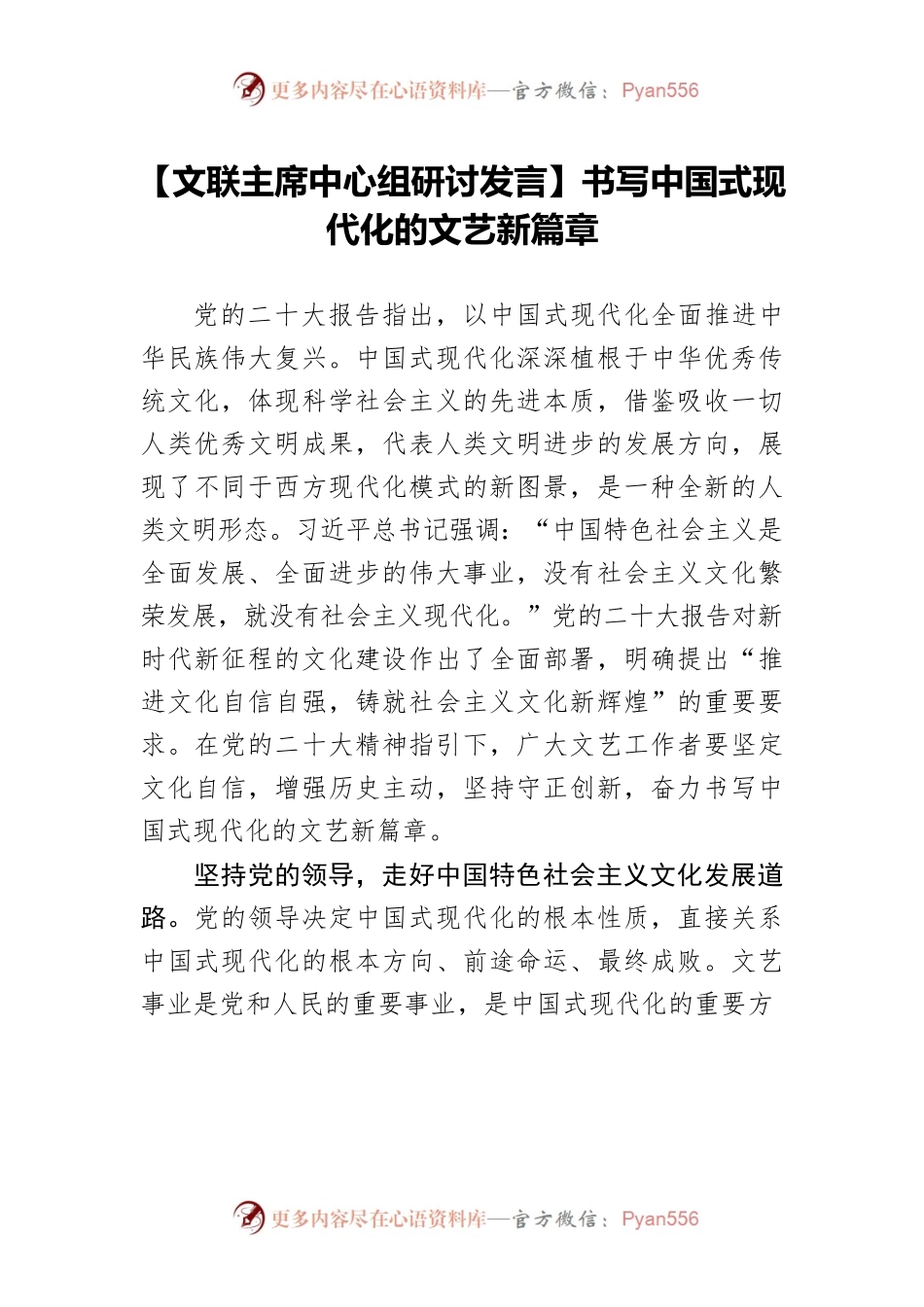 【文联主席中心组研讨发言】书写中国式现代化的文艺新篇章.docx_第1页