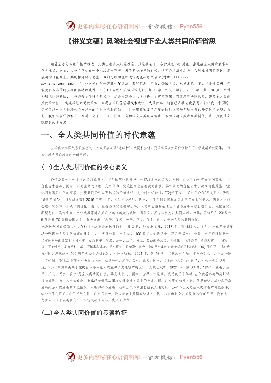 【讲义文稿】风险社会视域下全人类共同价值省思.docx_第1页