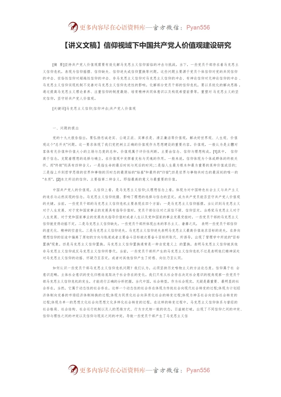 【讲义文稿】信仰视域下中国共产党人价值观建设研究.docx_第1页
