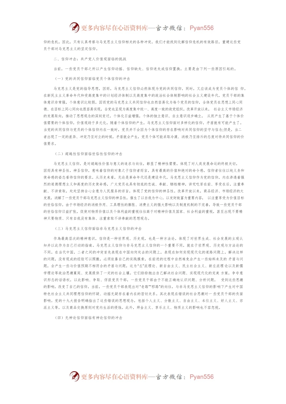 【讲义文稿】信仰视域下中国共产党人价值观建设研究.docx_第2页