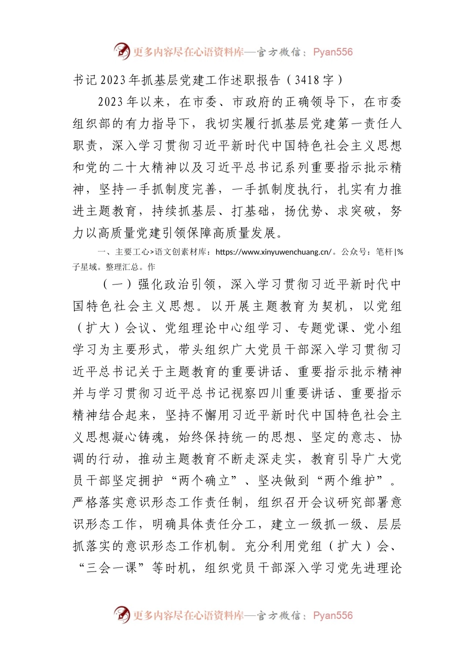 书记2023年抓基层党建工作述职报告.docx_第1页