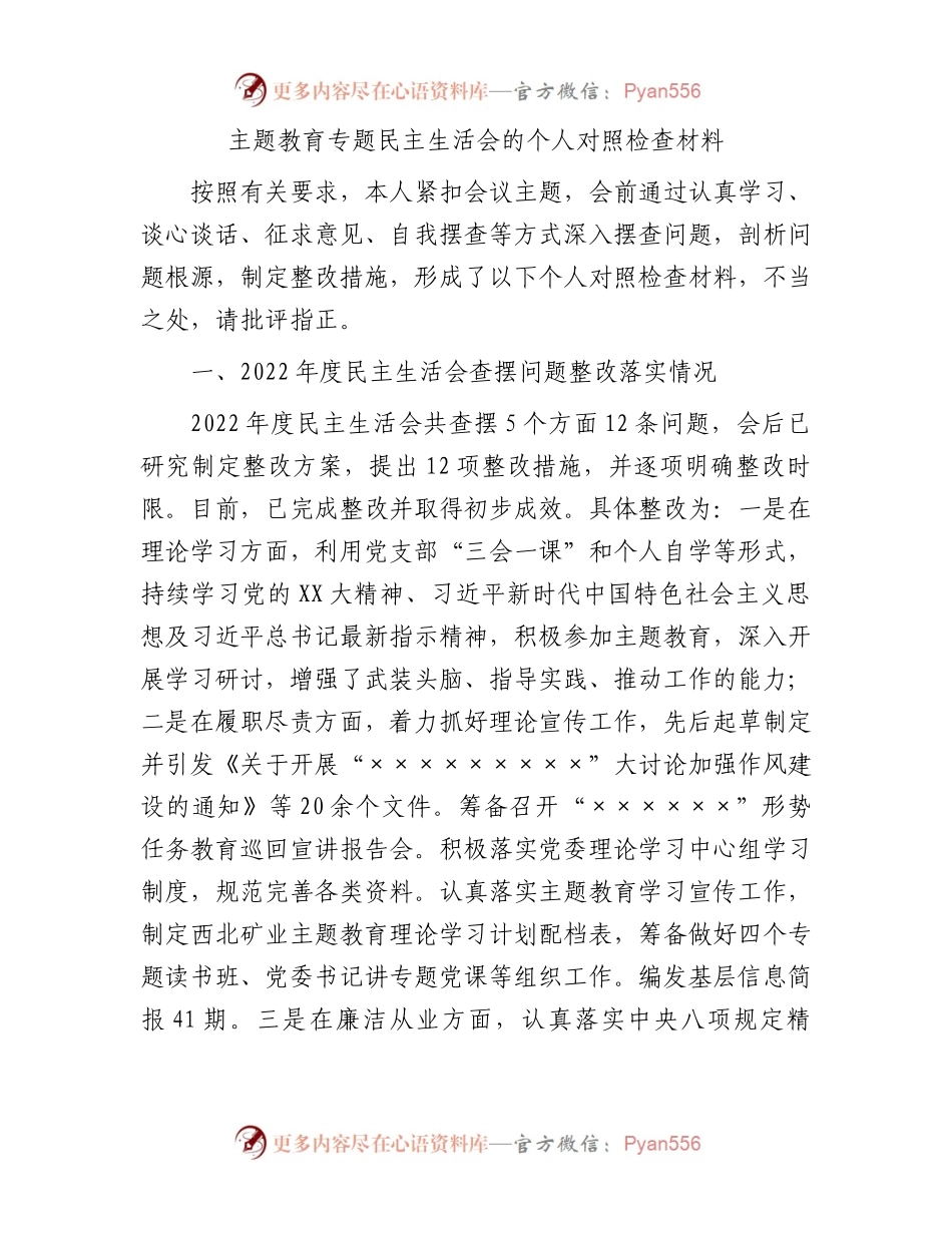 主题教育专题民主生活会的个人对照检查材料(1).docx_第1页