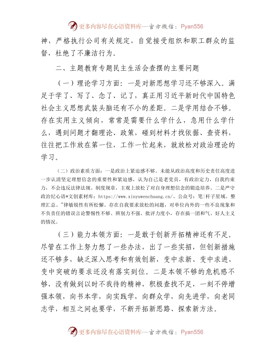 主题教育专题民主生活会的个人对照检查材料(1).docx_第2页