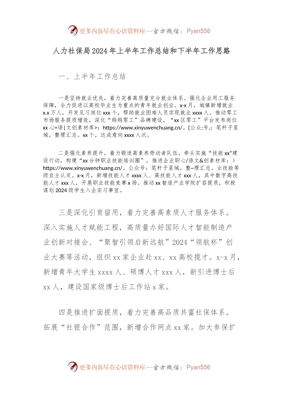 人力社保局2024年上半年工作总结和下半年工作思路.docx_第1页