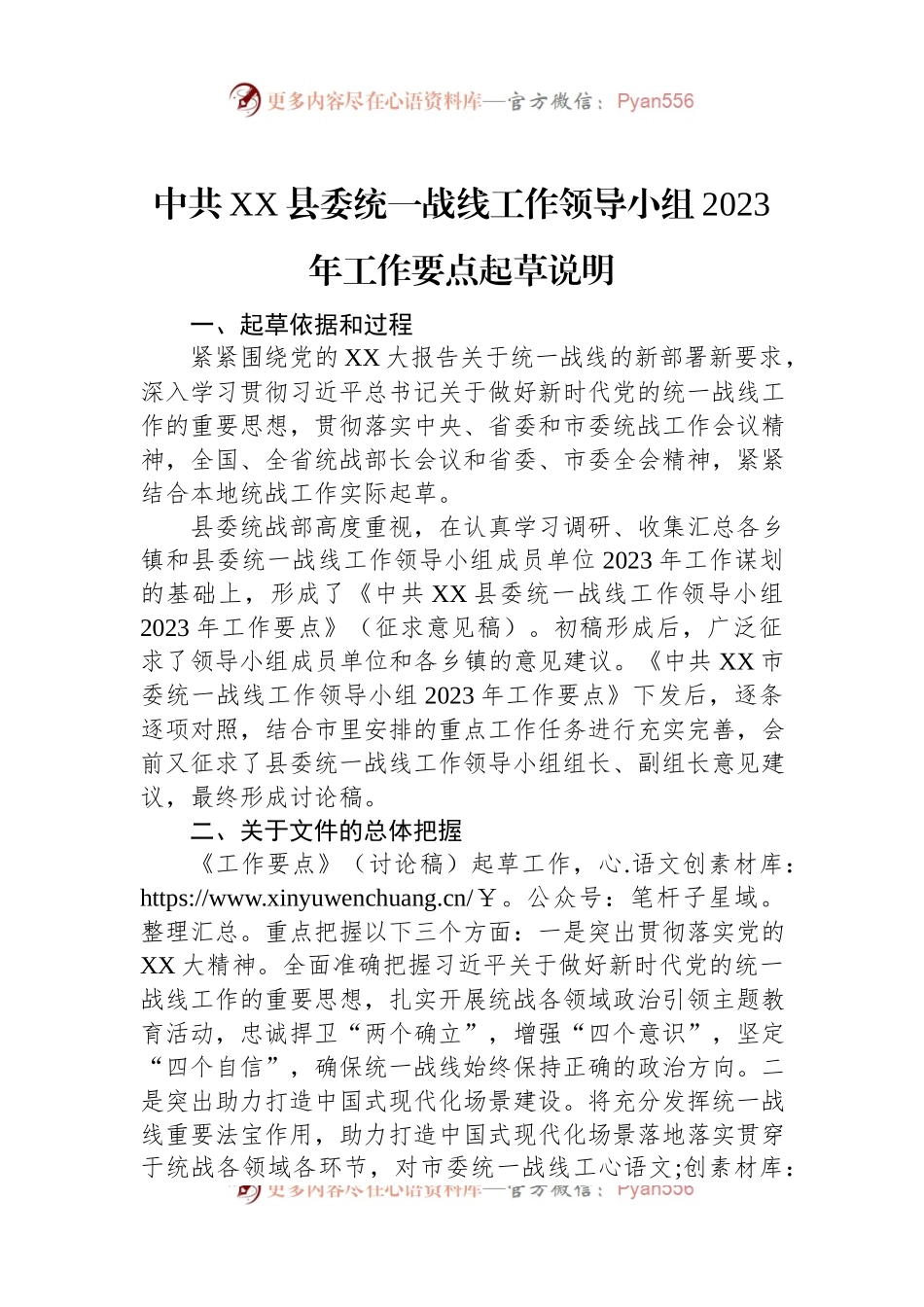 中共XX县委统一战线工作领导小组2023年工作要点起草说明.docx_第1页