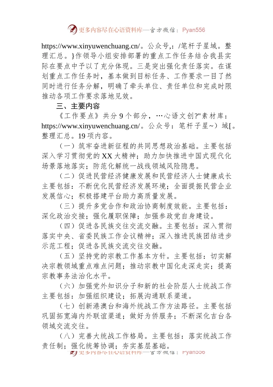 中共XX县委统一战线工作领导小组2023年工作要点起草说明.docx_第2页