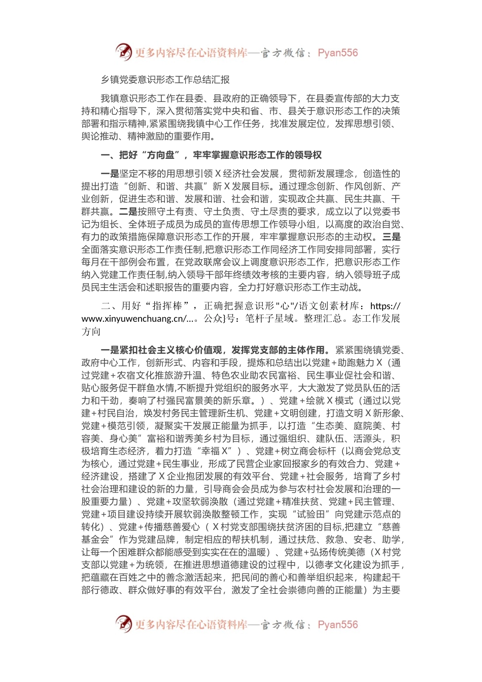 乡镇党委意识形态工作总结汇报，提纲是亮点.docx_第1页