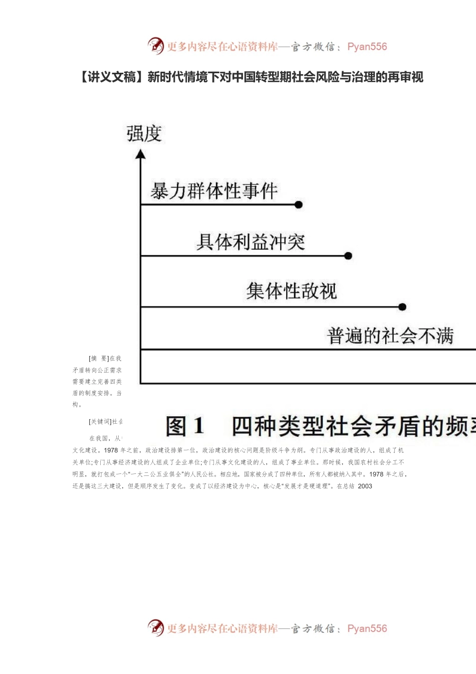 【讲义文稿】新时代情境下对中国转型期社会风险与治理的再审视.docx_第1页