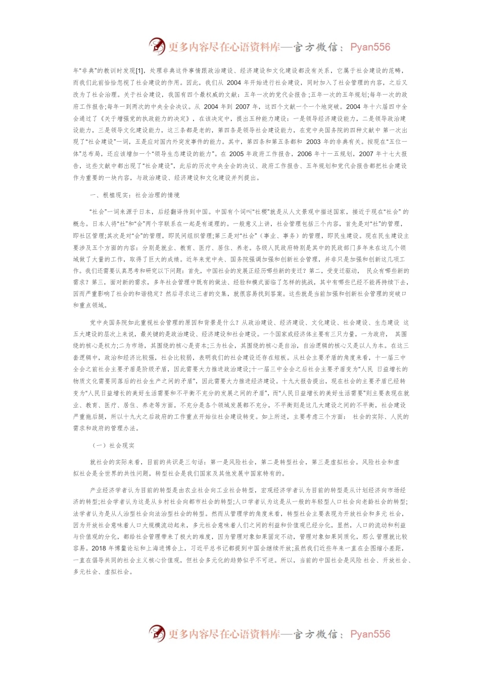 【讲义文稿】新时代情境下对中国转型期社会风险与治理的再审视.docx_第2页
