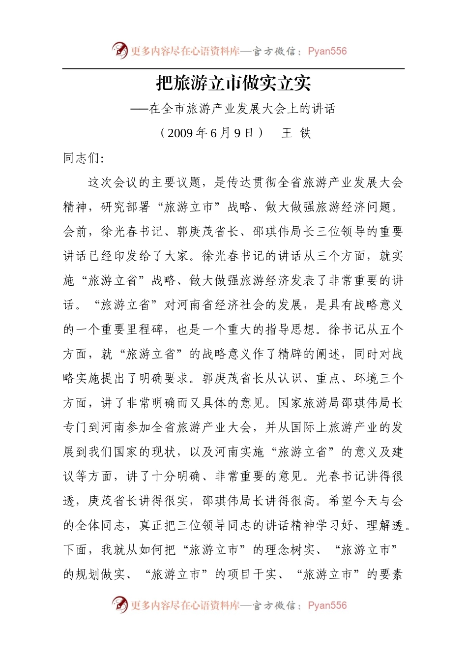 【每日范文】在全市旅游产业发展大会上的讲话.docx_第1页