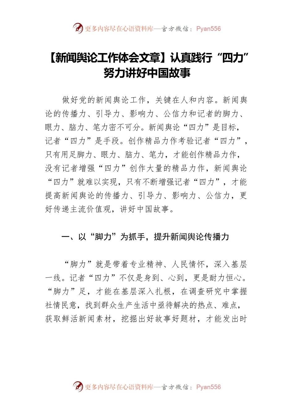 【新闻舆论工作体会文章】认真践行“四力” 努力讲好中国故事.docx_第1页