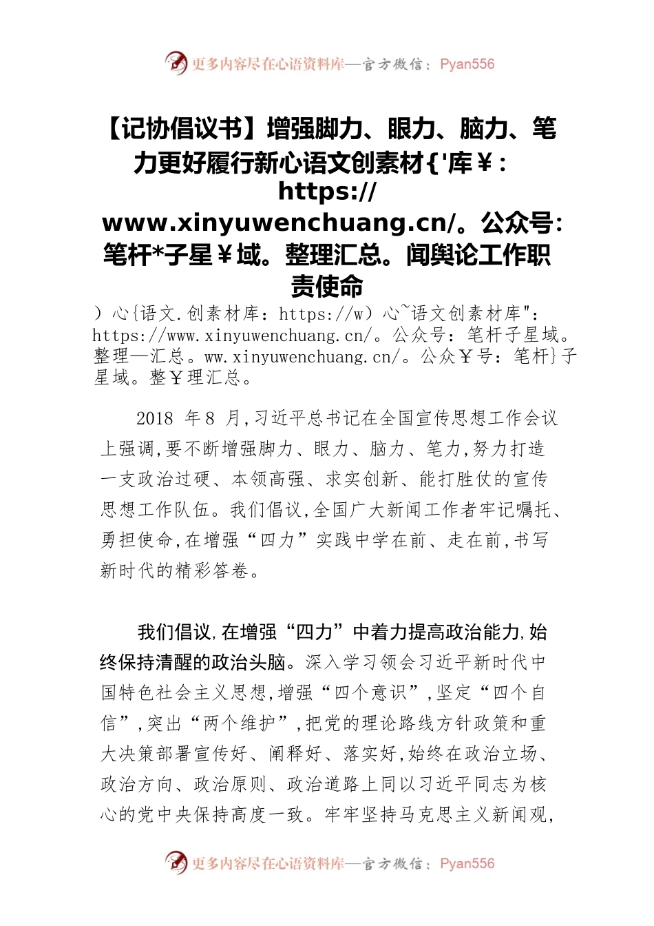 【记协倡议书】增强脚力、眼力、脑力、笔力更好履行新闻舆论工作职责使命.docx_第1页
